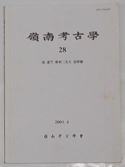 嶺南考古学会編 嶺南考古学会 B5 初版　2ページ赤・緑傍線、そのほか特段の瑕疵ナシ　本文状態良 本169P+口絵1枚 2001.6 狩猟・採集経済から農耕への転移過程に対する理論的考察/欣岩里類型再考：起源と年代/打捺技報の研究-金海礼安里遺蹟出土品を中心に