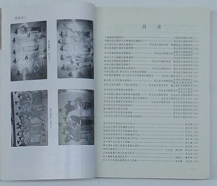 【中古】河北省考古文集(中文)