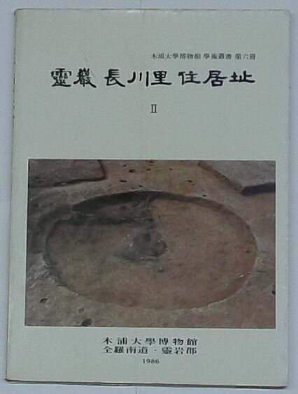 【中古】霊巌長川里住居址　木浦大学博物館学術叢書第6冊(韓文)