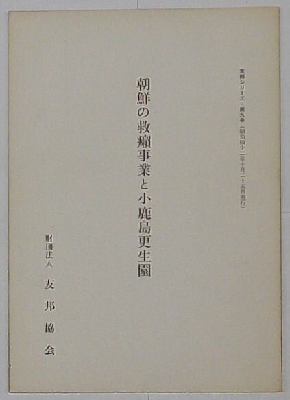 【中古】朝鮮の救癩事業と小鹿島更生園　友邦シリーズ第9号