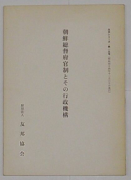 【中古】朝鮮総督府官制とその行政機構　友邦シリーズ第15号