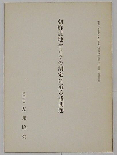 Rakuten - 【中古】朝鮮農地令とその制定に至る諸問題　友邦シリーズ第17号