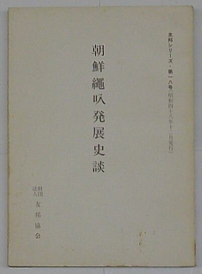 【中古】朝鮮縄叺発展史談　友邦シリーズ第18号