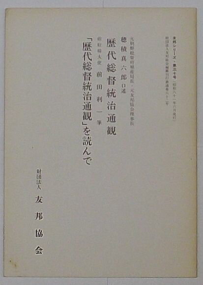 【中古】歴代総督統治通観・「歴代総督統治通観」を読んで　友邦シリーズ第30号