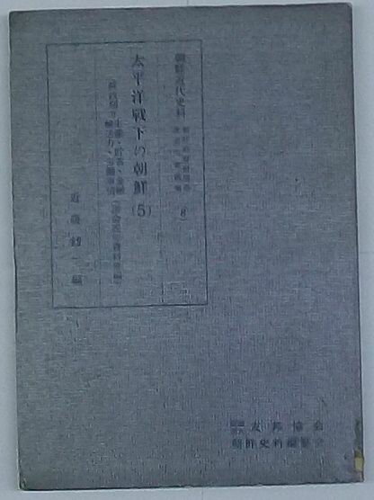 【中古】太平洋戦争下の朝鮮(5) 終政期=生産・貯蓄・金融・輸送力・労働事情　朝鮮近代史料- 朝鮮総督府関係重要文書選集(8)