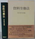 沼田稲次郎編 労働旬報社 A5 初版　函・帯付　特段の瑕疵ナシ　状態良 582P 1979