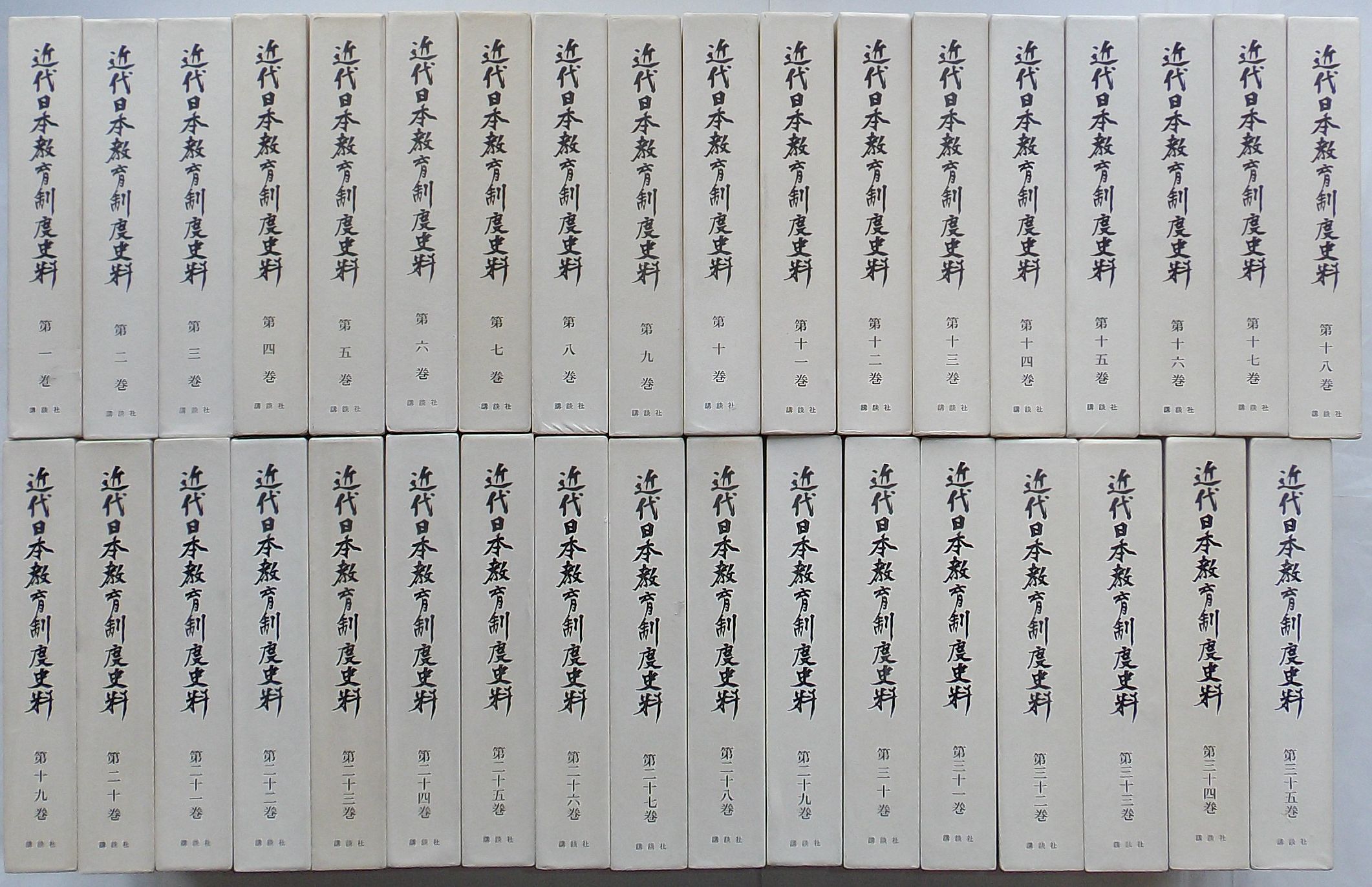 【中古】近代日本教育制度史料　第1巻〜第35巻