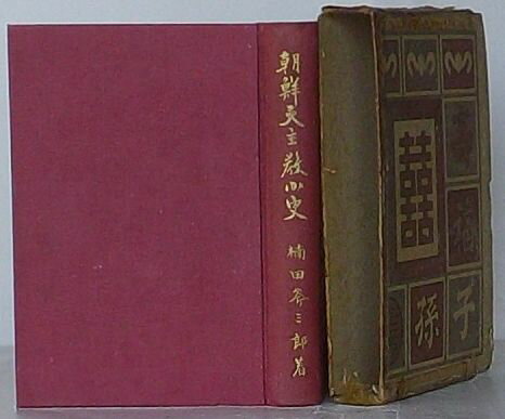 【中古】朝鮮天主教小史