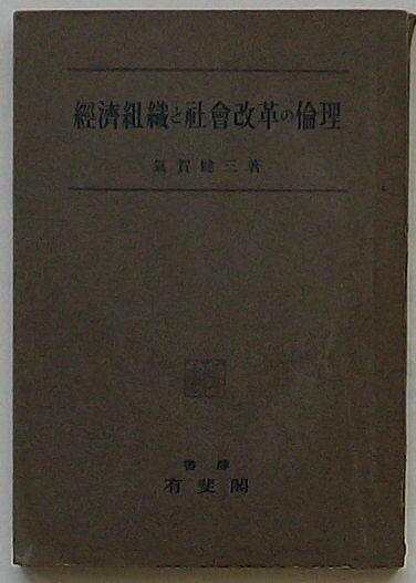 Rakuten - 【中古】経済組織と社会改革の倫理