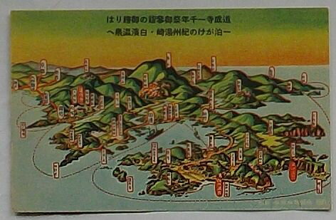 【中古】道成寺一千年祭御参詣の御帰りは一泊がけの紀州湯崎・白浜温泉温泉(鳥瞰図 絵葉書サイズ)