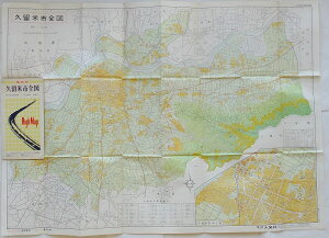 【中古】最新版 久留米市全図 1/22700　都市計画街路・バス路線・地番入