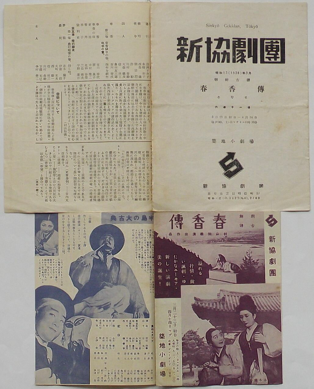 楽天出島書店【中古】新協劇団 昭和13年（1938）年3月 朝鮮古譚 春香伝 춘향전 六幕十一場　築地小劇場