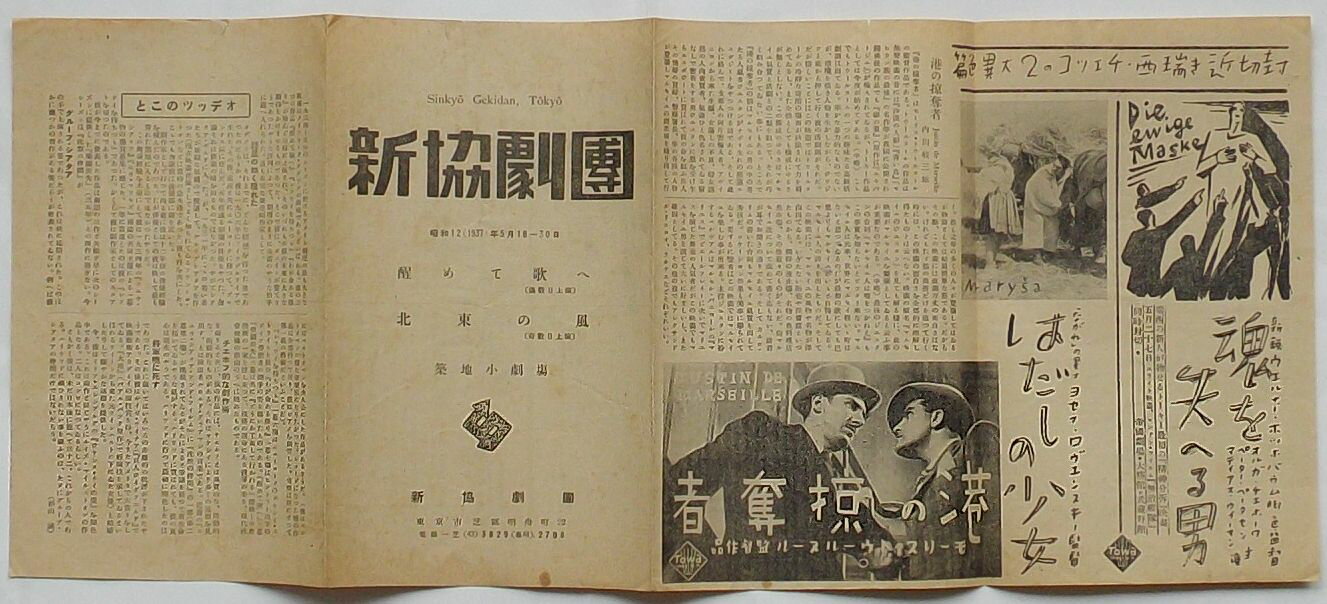 【中古】新協劇団 昭和12(1937)年5月18-30日 醒めて歌へ/北東の風　築地小劇場