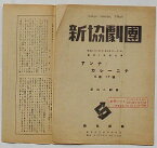 【中古】新協劇団 昭和12(1937)年9月20日-27日 創立3年祭公演　アンナ・カレーニナ 5幕17場　築地小劇場/どん底