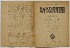 【中古】新協劇団 昭和13(1938)年1月 夜明け前 第一部・第二部　築地小劇場/日華協同第一回作品 東洋平和の道