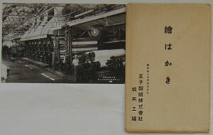 【中古】熊本県八代郡松求麻村 王子製紙株式会社坂本工場絵はがき 第七号抄紙室
