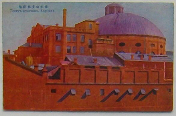 Rakuten - 【中古】傅家甸支那劇場(絵葉書)