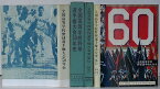 【中古】全国高等学校野球選手権大会50年史 復刻版・全国高等学校野球選手権大会史(第51〜60回)