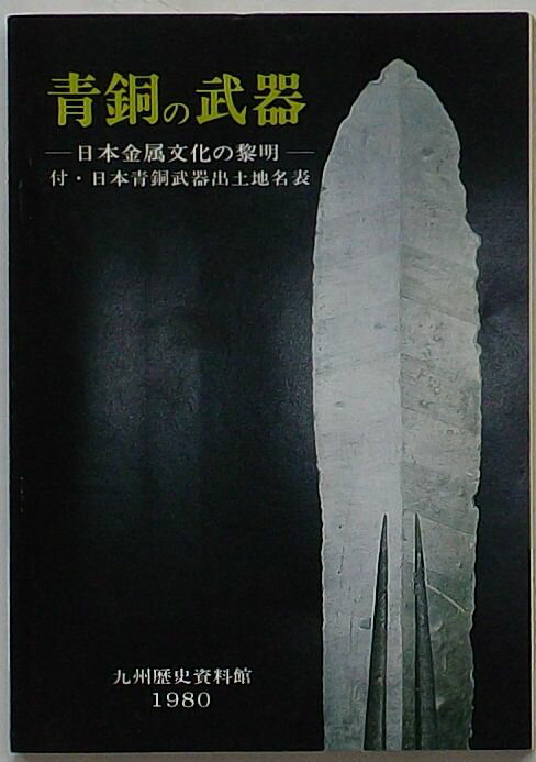 【中古】青銅の武器 日本金属文化の黎明　付・日本青銅武器出土地名表