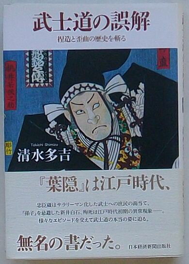 Rakuten - 【中古】武士道の誤解　捏造と歪曲の歴史を斬る