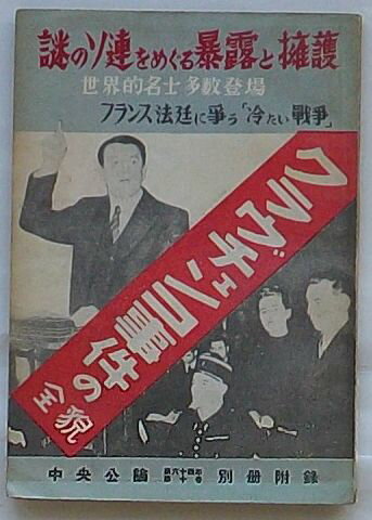 【中古】クラヴチェンコ事件の全貌 謎のソ連をめぐる暴露と擁護・世界的名士多数登場・フランス法廷に争う「冷たい戦争」　中央公論第64年第10号別冊付録