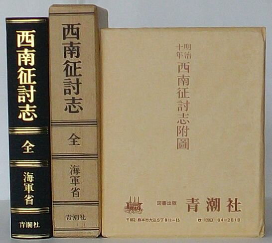 Rakuten - 【中古】西南征討志 全　復刻版