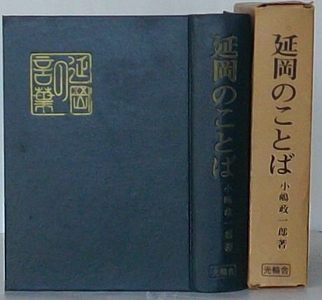 【中古】延岡のことば　家中語・町内語・在方語