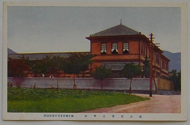 【中古】釜山高等女学校(絵葉書)