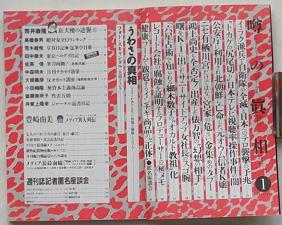 【中古】噂の真相　2004年1月号第26巻第2号通巻304号