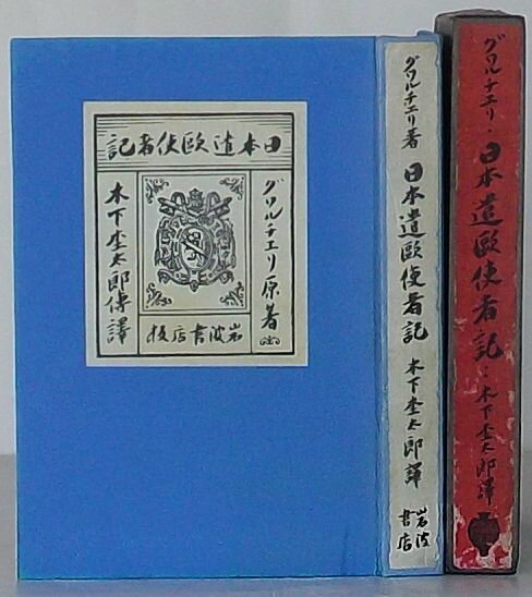 【中古】日本遣欧使者記