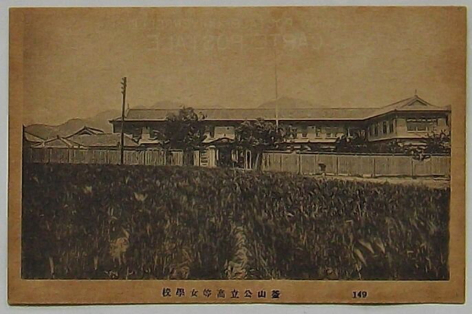 【中古】釜山公立高等女学校(絵葉書)