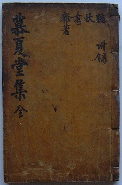 【中古】慕夏堂文集　全