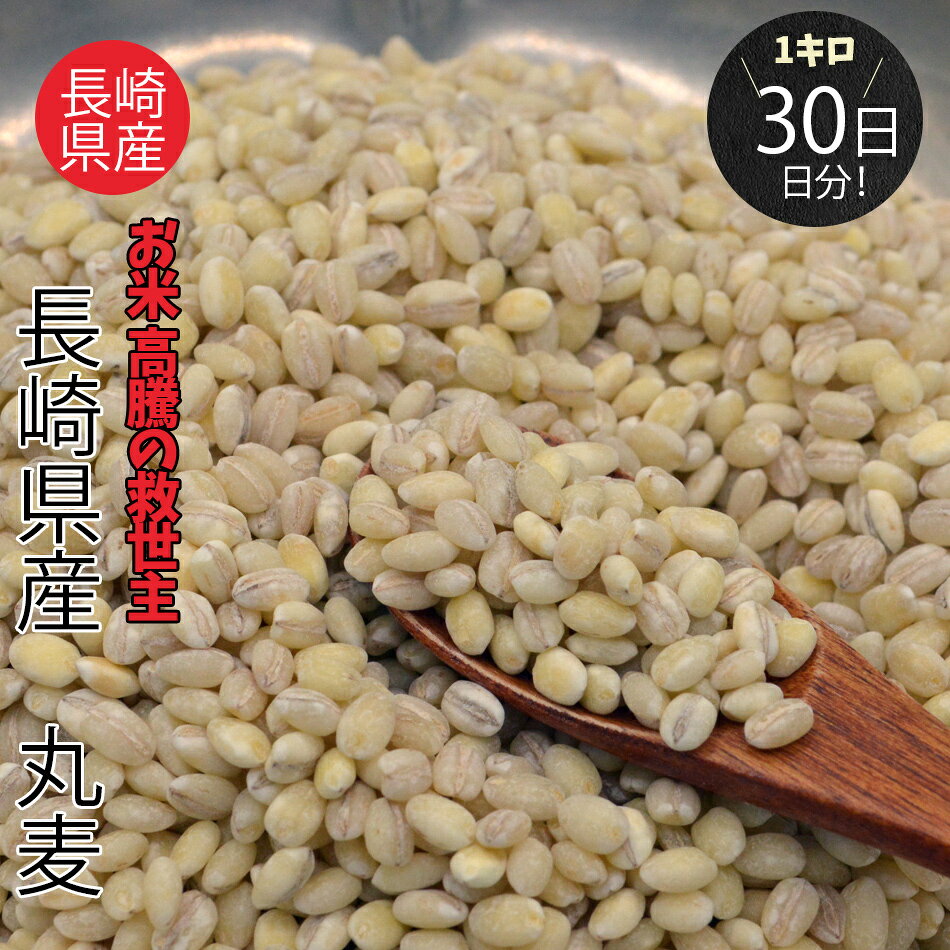 お米高騰の救世主！長崎県産 丸麦1kg 大麦【ネコポス送料無料】 全国一律送料無料 ...