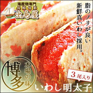 本場博多の味。脂ノリ抜群の真いわし明太子詰め【3尾】(イワシ)(smtb-MS)(中元)(歳暮)(ギフト)