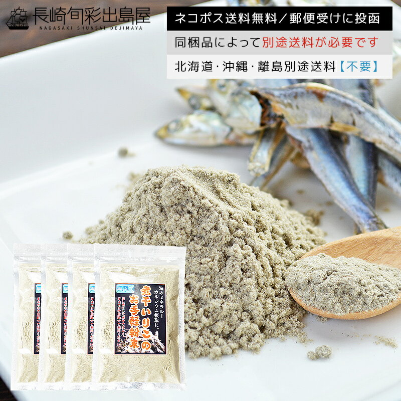 内容量 完全無添加長崎煮干しのお手軽粉末80g/チャック付き×4 原材料 片口イワシ(国産) 商品詳細 日本各地のスーパーやコンビニで買える煮干し、小さめのカタクチイワシを加工して作る商品ですが、実は全国流通量の約4分の1を長崎県が製造しています。複雑な地形に沿って県土の多くが海に面している長崎県では、古くから煮干しの生産が行われてきました。現在でも、毎年全国1位の生産量を誇ります。全てのお魚に言えますが、青魚は特に鮮度が命。長崎県の煮干し加工業は、昔から変わらず、水揚げ後に一度真水で洗浄し、新鮮なまま一気に釜茹でしていきます。この釜茹でに使用するのが、なんと海水。伝統の海水茹で製法は、海の水に含まれる天然の塩やミネラルの作用で、たんぱく質が固まり、うま味成分を閉じ込めることが出来る製法です。完成した煮干しは丸ごと特殊粉砕機に入れられます。頭から骨、尾までキメの細かい微粉末に加工することで、栄養満点の片口イワシを文字通り丸ごと摂取できるのです。 賞味期限 常温90日前後 保存方法 [未開封]常温/長期保存の場合は直射日光、高温多湿を避けて保存してください。[開封後]冷蔵/外気に触れると徐々に風味が落ちます。なるべくお早めにお召し上がりください。 配送方法 ヤマト運輸/ネコポス(ポスト投函) 調理方法 出汁の素としてご利用いただく場合、お水500ccに対して小さじ2杯程度を目安にご利用ください。その他お漬物、冷ややっこ、お好み焼き、タコ焼き、ラーメン等に適量振りかけていただくと、一層煮干しの風味を感じられて美味しくお召し上がりいただけます。 同梱注文 【OK】冷凍便送料無料、常温便送料無料、ネコポス送料無料 【NG】冷凍便送料別、常温便送料別 ネコポス複数購入の場合、厚み制限の都合上、事前の告知なく個口を分けて発送させていただきます。 冷凍便商品との同梱において、ネコポス送料無料商品は別送のご希望が無い限り、原則、冷凍便として同じダンボールに梱包します。冷凍されたくない場合は備考要望欄に一言お書き添えくださいませ。 別途送料 全国一律送料無料です。同梱注文NG商品を一緒に購入した場合、別途送料が発生いたします。 発送予定 ご注文日の翌々営業日以降順次発送いたします。但し、仕入れ状況により遅延の可能性有り。 販売者名 有限会社双葉商事グループ&nbsp;双葉水産〒850-0823長崎県長崎市弥生町10-35双葉ビル1F 特筆事項 2022/03/01：原料高騰のため価格改定。東京都のM葉屋さんにて、当店で撮影した煮干し粉末の写真を無断使用・無断加工した類似商品が販売されております。ご期待通りの商品が届かない可能性がございますので、お買い求めになられませんようご注意くださいませ。3〜4日程度であれば、鉄や鉛製のポストに置いておいても品質に問題ございません。但し長期間そのまま放置すると、変色やカビの原因となりますため、ポストから回収後は冷暗所もしくは冷蔵にて保管してください。メーカーによりパッケージデザイン(商品の外観)や原材料の一部等は予告なく変更される場合があり、商品ページは旧情報で表示されている可能性がございます。予めご了承ください。 関連検索キーワード食塩不使用 甘味料不使用 化学調味料不使用 合成保存料不使用 香料不使用 着色料不使用 酵母エキス不使用 食塩無添加 甘味料無添加 化学調味料無添加 合成保存料無添加 香料無添加 着色料無添加 酵母エキス無添加 減塩 無塩 健康食 味噌汁 調味料 和風だし 和 出汁 お吸い物 煮物 そば うどん 骨粗しょう症 予防 カルシウム補給 キャンプ キャンプファイヤー バーベキュー BBQ 結婚式 新歓 歓迎 送迎 新年会 忘年会 二次会 イベント 当選 ビンゴ くじ ボウリング ボーリング 景品 ゴルフ コンペ 消え物 消えもの お供え 御供 手土産 手みやげ 手作り 離乳食 ベビーフード