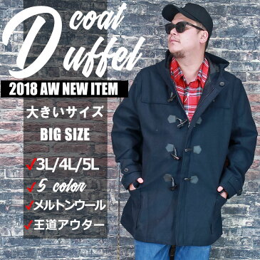 【送料無料】 メンズ 大きいサイズ コート ジャケット ダッフル 3L 4L 5L XL XXL XXXL 黒 紺 ブラック ネイビー チャコール キャメル グレー メルトン 無地 秋 冬 新作 カジュアル ビジネス 暖かい 防寒 大人 30代 40代 50代