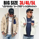 メンズ 大きいサイズ アウター ジャンバー モコモコ ジャケット 3L 4L 5L XXL XXXL XXXXL ボア シープボア ブルゾン 防風 防寒 軽量 暖かい ジャンパー アウトドア ブラック ネイビー ベージュ アメカジ ストリート 大人