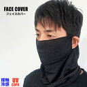 ひんやり 接触冷感 UVカット フェイスカバー ネックガード メンズ レディース ネックカバー フェイスガード ランニングマスク フェイスマスク アウトドア ゴ...