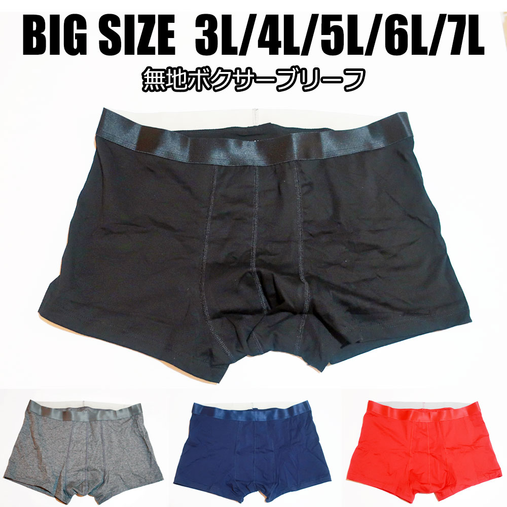 大きいサイズ ボクサーパンツ メンズ 無地 3L 4L 5L 6L 7L XXL XXXL XXXXL 下着 肌着 パンツ ブリーフ トランクス コットン 綿 ポリウレタン 伸縮 伸びる 楽ちん シンプル