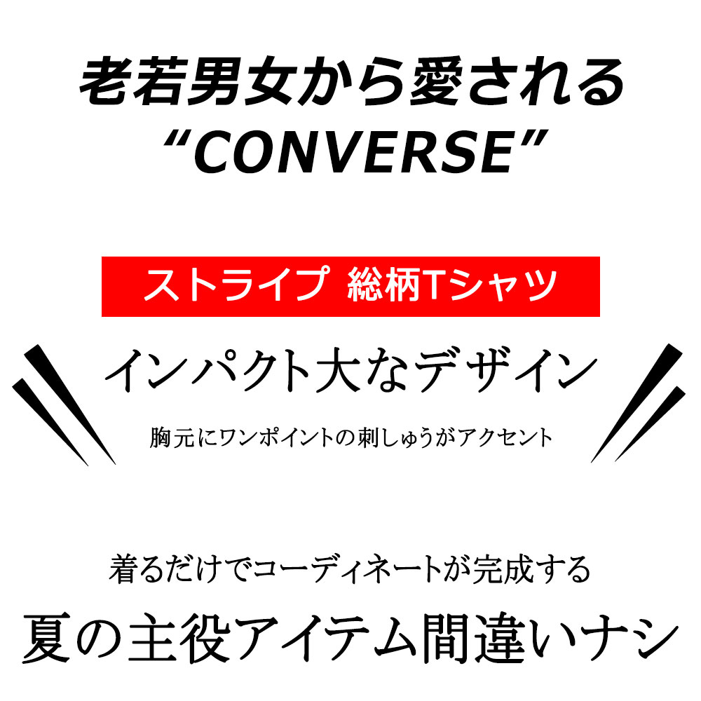 メンズ 大きいサイズ メンズ Converse コンバース Tシャツ 半袖 XL 3L 4L 5L ブランド ストライプ 総柄 ホワイト オフ サックス グリーン オーバーサイズ ビックシルエット ロゴ 無地 レディース ユニセックス ペア オススメ 春 夏 秋