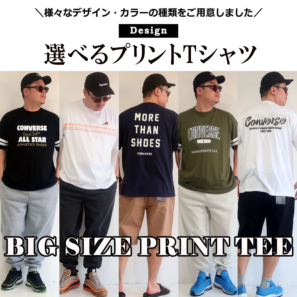 【選べるデザイン】メンズ 大きいサイズ メンズ Converse コンバース Tシャツ 半袖 XL 3L 4L 5L ブランド 黒 白 ネイビー カーキ ベージュ オーバーサイズ ビックシルエット ロゴ 無地 レディース ユニセックス ペア オススメ 春 夏 秋