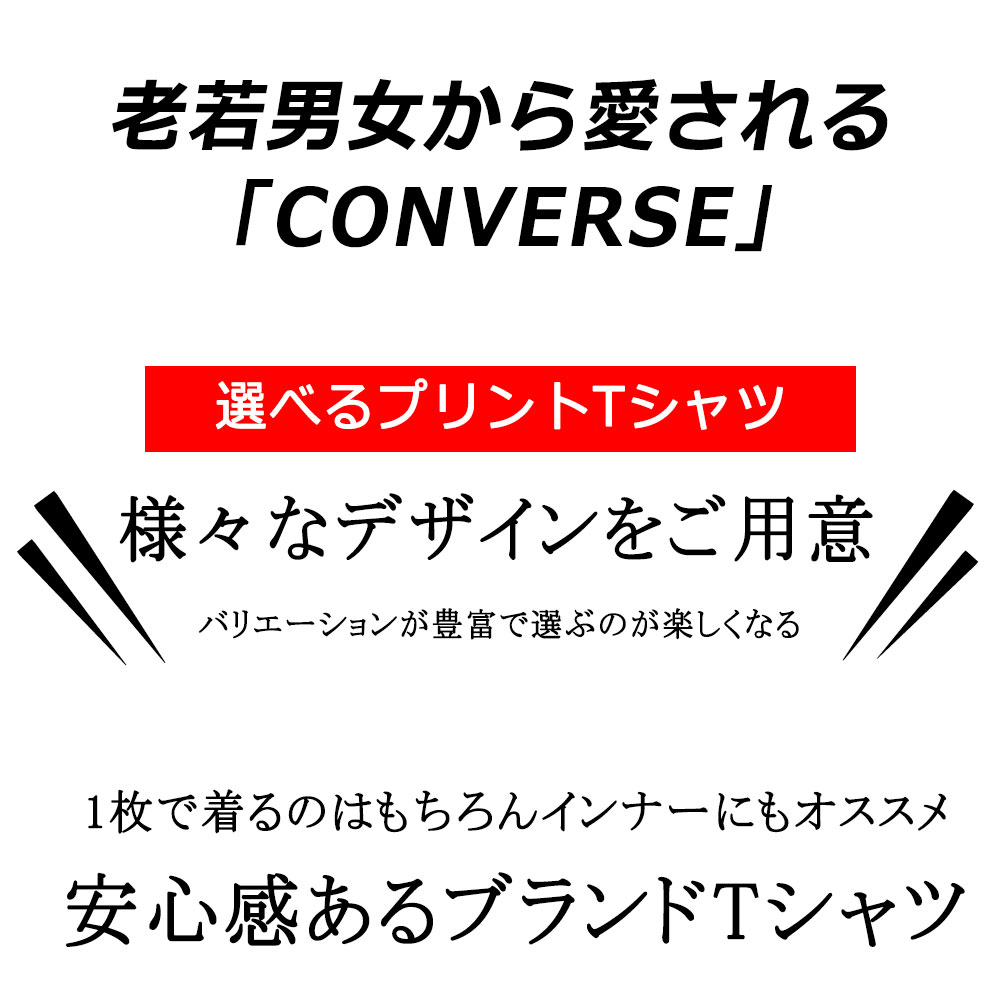 【選べるデザイン】メンズ 大きいサイズ メンズ Converse コンバース Tシャツ 半袖 XL 3L 4L 5L ブランド 黒 白 ネイビー カーキ ベージュ オーバーサイズ ビックシルエット ロゴ 無地 レディース ユニセックス ペア オススメ 春 夏 秋