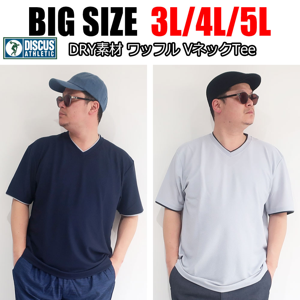 メンズ 大きいサイズ ブランド DISCUS ディスカス Tシャツ Vネック 半袖 吸汗速乾 ドライ素材 無地 シンプル ルームウェア 部屋着 3L 4L 5L 黒 紺 ブラック グレー ネイビー オーバーサイズ ビックシルエット オススメ 春 夏 秋 おうち おうち時間