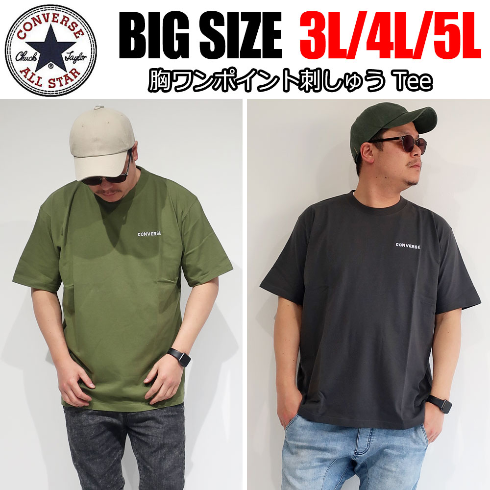 メンズ 大きいサイズ メンズ Converse コンバース Tシャツ 半袖 XL 3L 4L 5L ブランド 黒 白 ネイビー チャコール カーキ ベージュ ブラウン オーバーサイズ ビックシルエット ロゴ 無地 レディース ユニセックス ペア オススメ 春 夏 秋