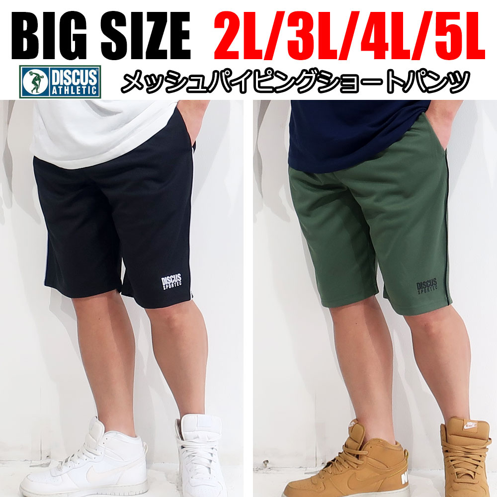 メンズ 大きいサイズ パンツ ハーフパンツ ブランド DISCUS ディスカス 吸汗速乾 ショートパンツ 短パン スウェット 3L 4L 5L XXL XXXL 涼しい 清涼感 ゆったり 紺 夏 おしゃれ ジャージ 大人 …