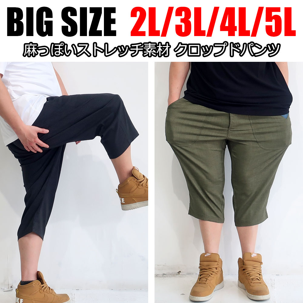 【麻っぽい】メンズ 大きいサイズ パンツ 7分丈 クロップドパンツ 2L 3L 4L 5L XXL XXXL XXXXL パンツ カーゴパンツ 短パン ひざ下 太め ゆったり 春 夏 秋 イージーパンツ ウエストゴム 無地 …