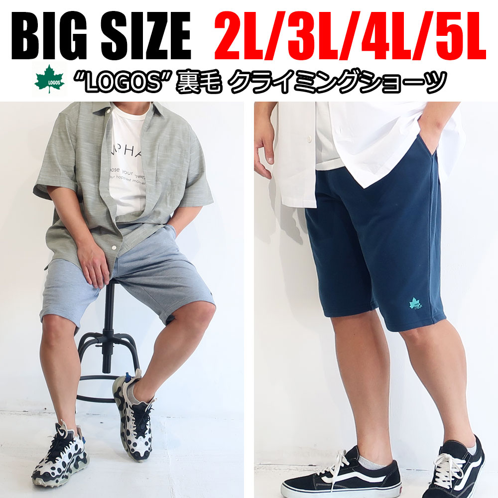 メンズ 大きいサイズ パンツ ブランド 短パン ショートパンツ LOGOS ロゴス 3L 4L 5L XXL XXXL XXXXL クライミング スウェット 裏毛 ひざ下 太め ゆったり 春 夏 秋 イージーパンツ ウエストゴム 無地 スポーツ 30代 40代 50代 プレゼント ギフト