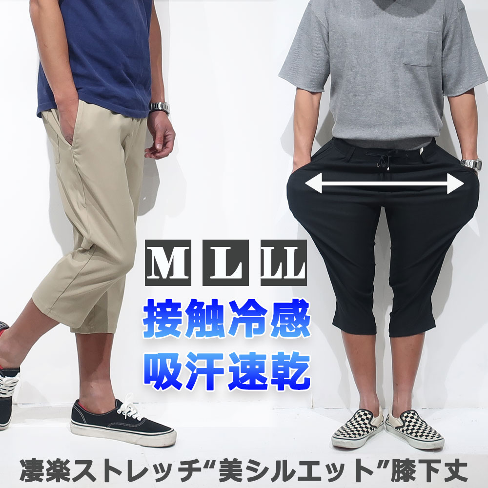 【絶妙な丈感】凄楽 ひざ下 7分丈 メンズ パンツ ストレッチ ゴルフ スラックス クロップド ゆったり 接触冷感 吸汗速乾 涼しい ボトムス パンツ 清涼 涼感 超伸縮 レギパン 薄手 イージーパンツ ズボン エアパンツ エアパン テレワーク セットアップ ビジネス オフィス