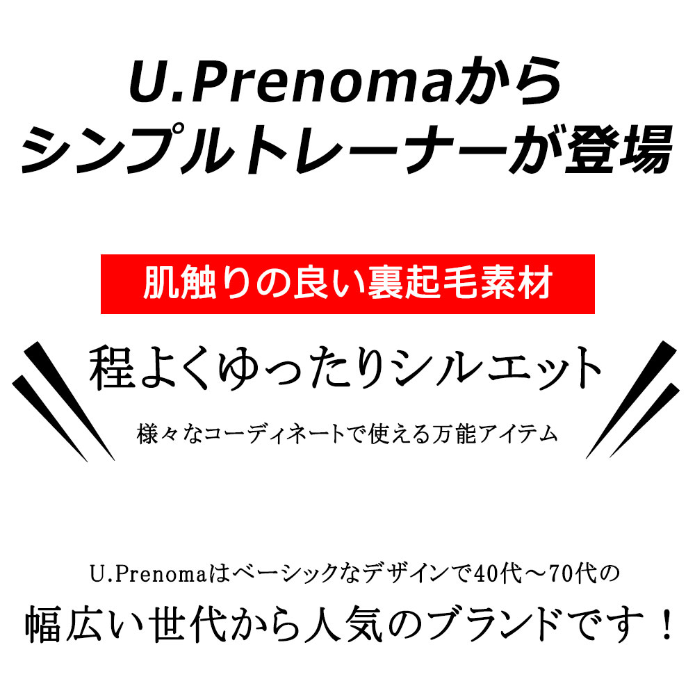 【U.Prenoma/レノマ】メンズ ブランド スウェット スエット トレーナー 裏起毛 M L LL 新作 おしゃれ 大人 シニアファッション 秋 冬 春 男女兼用 レディース ペア 正規品 dekee-10001726 DEKEE(デケー)楽天市場店 サンプル画像2