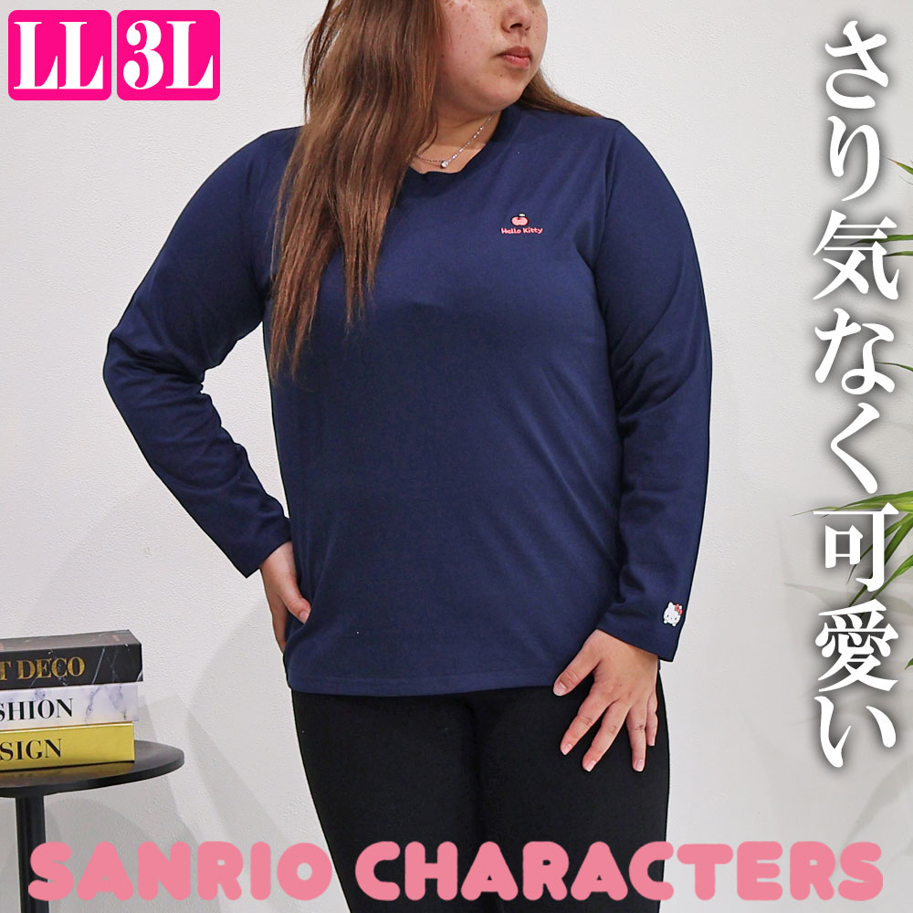 サンリオ 長袖Tシャツ レディース 大きいサイズ LL 3L ポムポムプリン ハローキティ シナモロール クロミ 天竺 ワンポイント刺繍 ロンT カットソー ゆったり 体型カバー 10002093